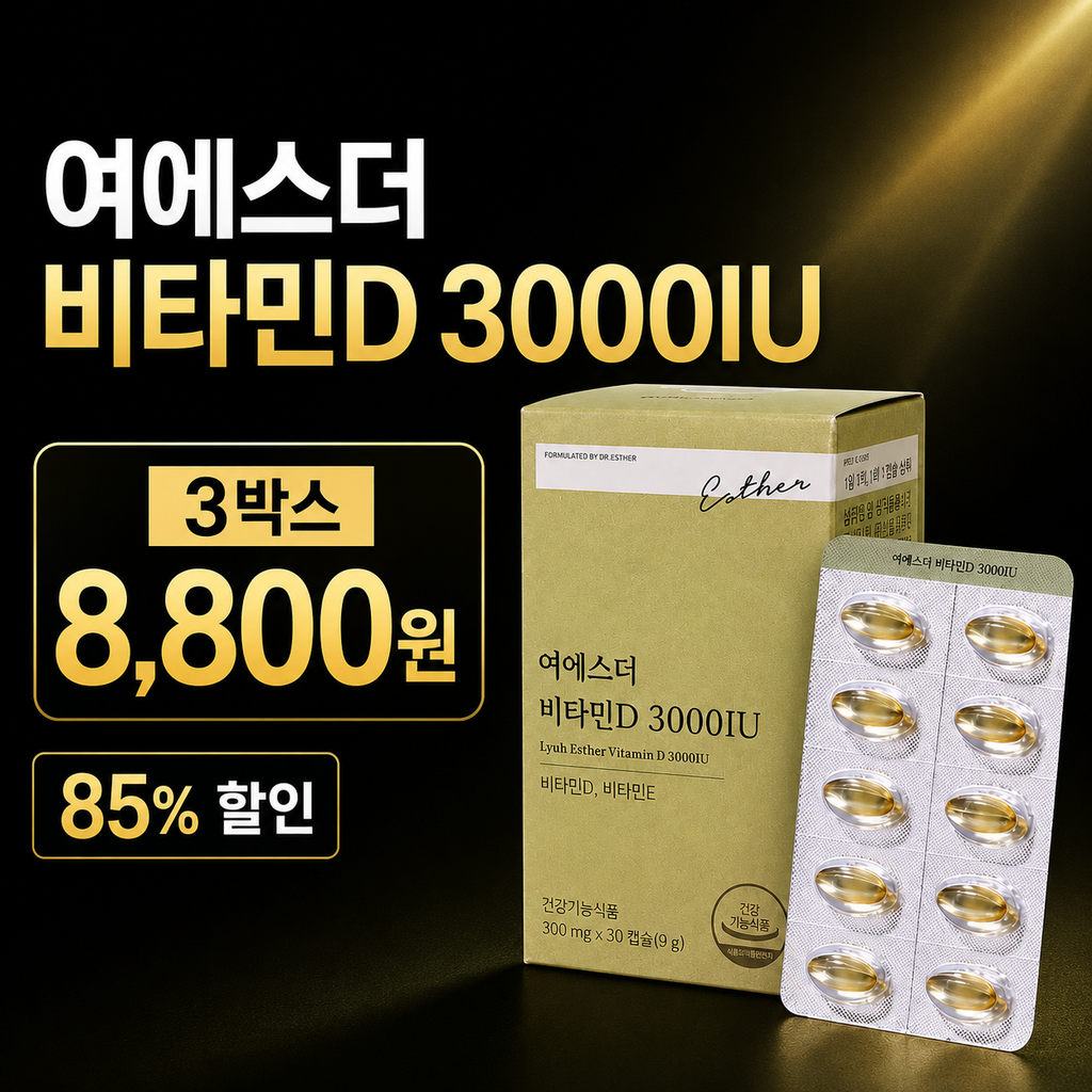 햇빛 볼 틈 없는 직장인을 위한 팩트체크: 여에스더 비타민D 3000IU 3박스 제품 이미지