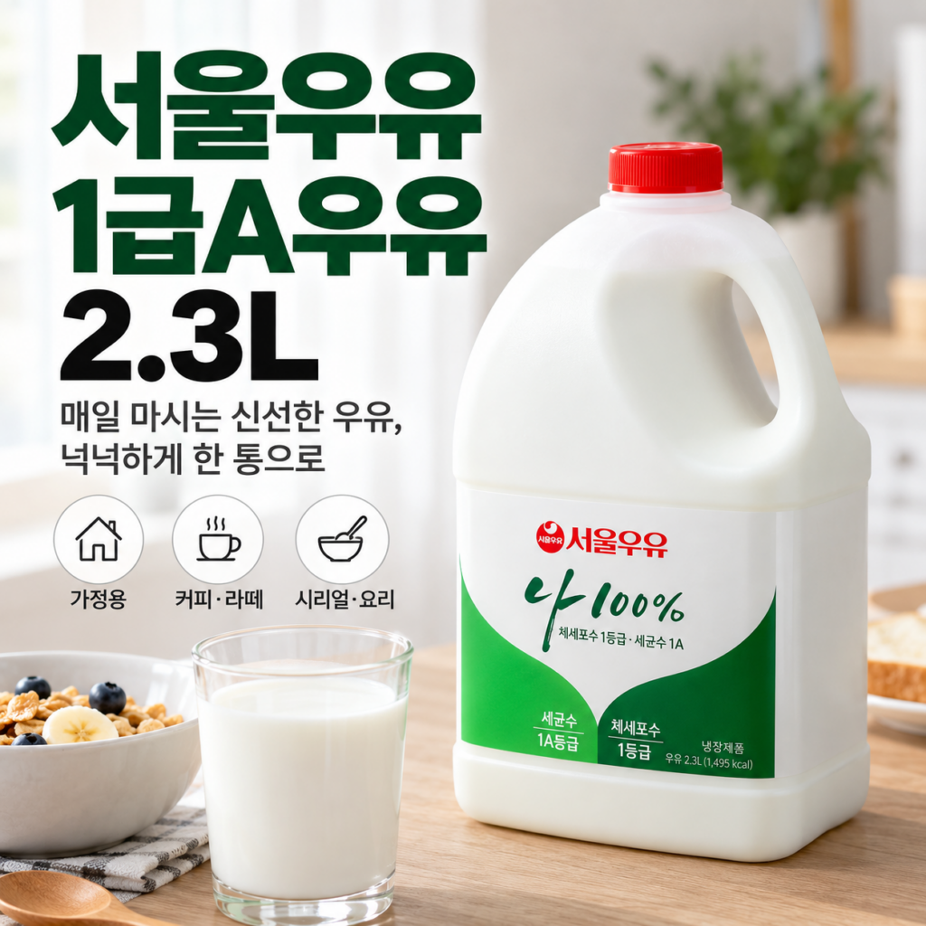서울우유 1급A우유 2.3L 가격 후기｜157만 상품평 대용량 우유 왜 많이 살까? 제품 이미지
