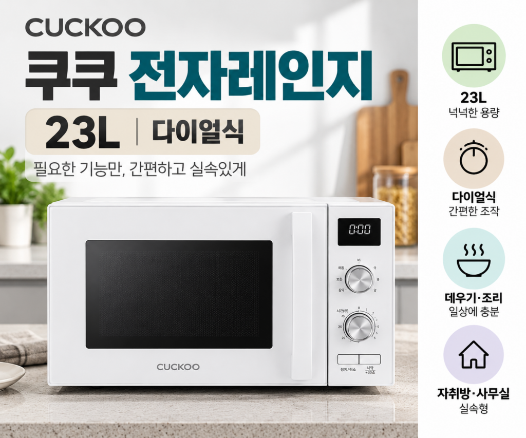 쿠쿠 전자레인지 23L 다이얼식 자취방·사무실에 부담 없이 두기 좋은 실속형 전자레인지 제품 이미지